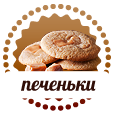 Печенье