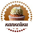 Капкейки