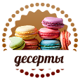 Десерты