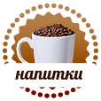 Напитки