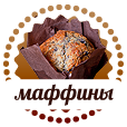 Маффины