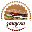 Закуски
